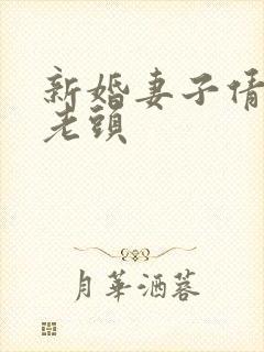 新婚妻子倩倩许老头封面