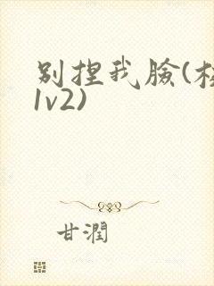 别捏我脸(校园1v2)封面