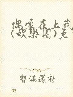 偶像在上我在下(娱乐圈)免费阅读