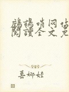 鹧鸪哨网站在线阅读全文免费阅读