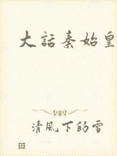 大话秦始皇封面