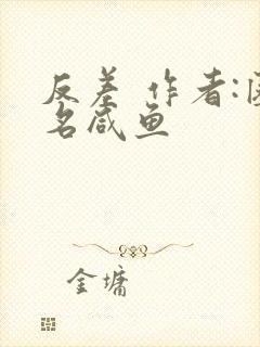 反差 作者:匿名咸鱼