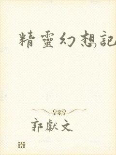 精灵幻想记小说