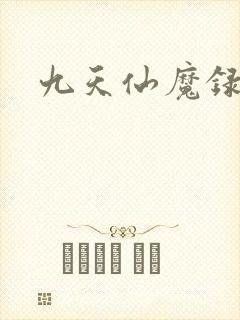 九天仙魔录封面