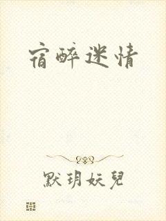 宿醉迷情