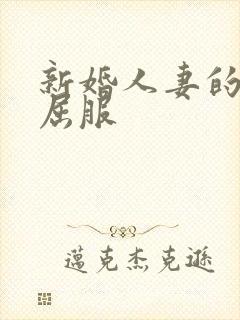 新婚人妻的沦陷屈服