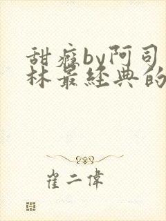 甜瘾by阿司匹林最经典的一句