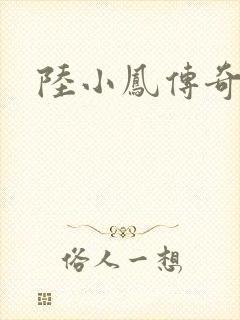 陆小凤传奇之