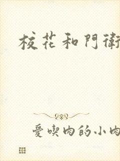 校花和门卫