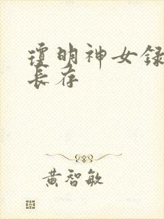 琼明神女录剑气长存