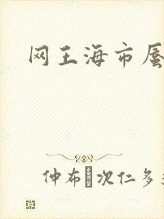 网王海市蜃楼