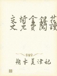 交椅金银花露全文免费阅读在线笔趣阁软件