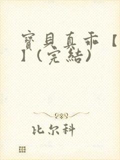 宝贝真乖【高H】(完结)