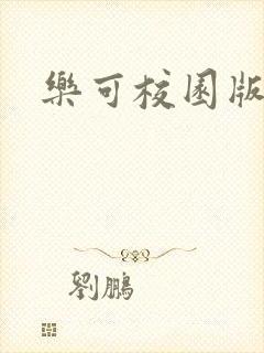 乐可校园版小说