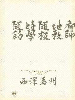 随时随地都能草的学校教师的作用