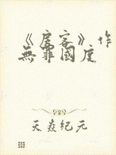 《房客》作者:无罪国度封面