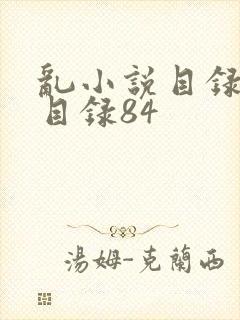 乱小说目录阅读目录84