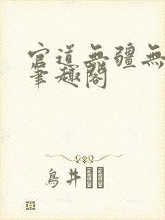 官道无疆无弹窗笔趣阁封面