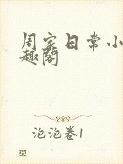 周家日常小说笔趣阁