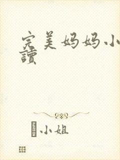 完美妈妈小说阅读