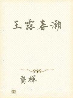 玉露春潮
