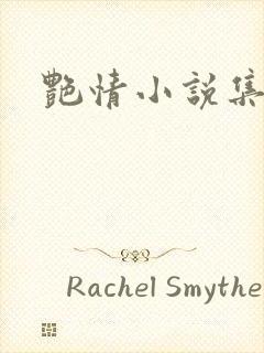 艳情小说集