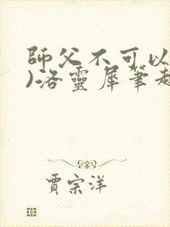 师父不可以(限)洛灵犀笔趣阁无弹窗封面