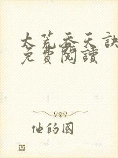 太荒吞天诀全本免费阅读封面