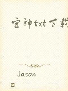官神txt下载封面