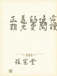 正义的使命厉元朗免费阅读