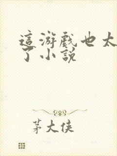 这游戏也太真实了小说封面