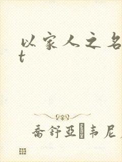 以家人之名txt