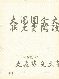 大团圆全文完整版免费阅读