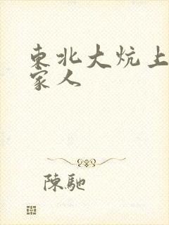 东北大炕上的一家人封面