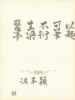 医生不可以季亭亭梁衍笔趣阁