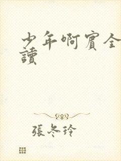 少年啊宾全文阅读
