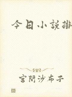 今日小说排行榜