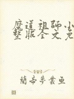 魔道祖师小说完整版全文免费阅读下载