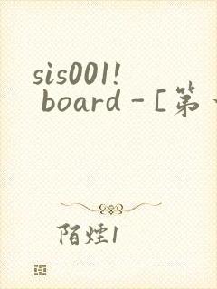 sis001! board - [第一会所 邀请注册]封面