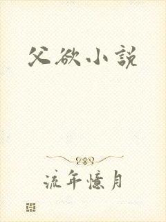 父欲小说