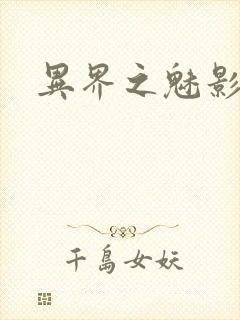 异界之魅影逍遥