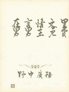 在言情文里撩直男男主免费笔趣阁