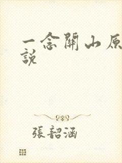 一念关山原著小说