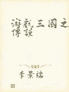 游戏三国之英雄传说