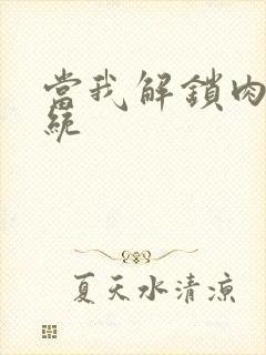 当我解锁肉禽系统