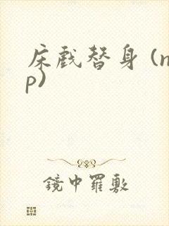 床戏替身 (np)封面