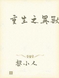 重生之异兽猎人