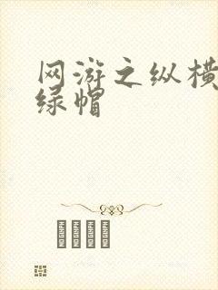 网游之纵横天下绿帽