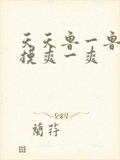 天天鲁一鲁摸一摸爽一爽