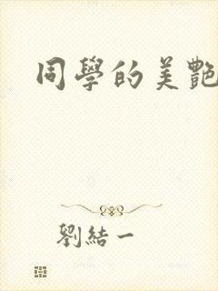 同学的美艳妈妈